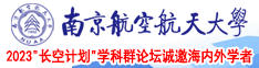 狂操刘玥南京航空航天大学2023“长空计划”学科群论坛诚邀海内外学者